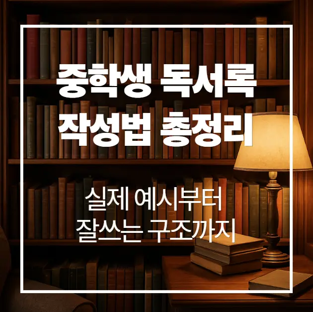중학생 독서록 작성법 총정리