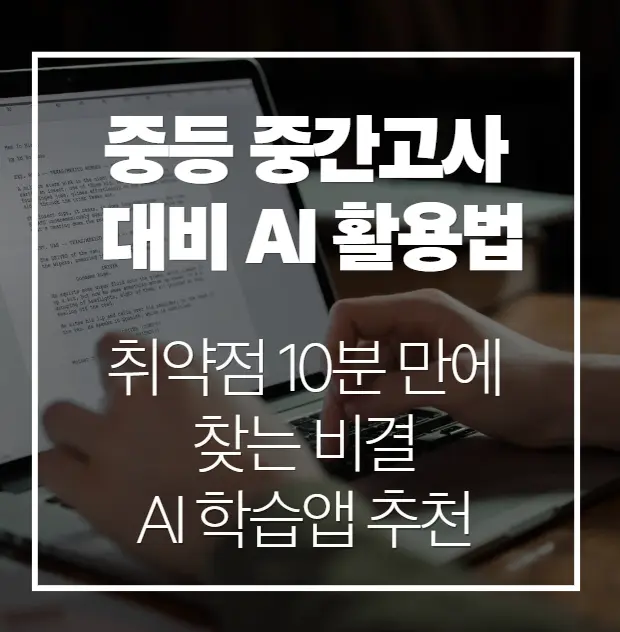 중학교 중간고사 대비 AI를 어떻게 활용하면 좋을지 안내하고 있습니다.